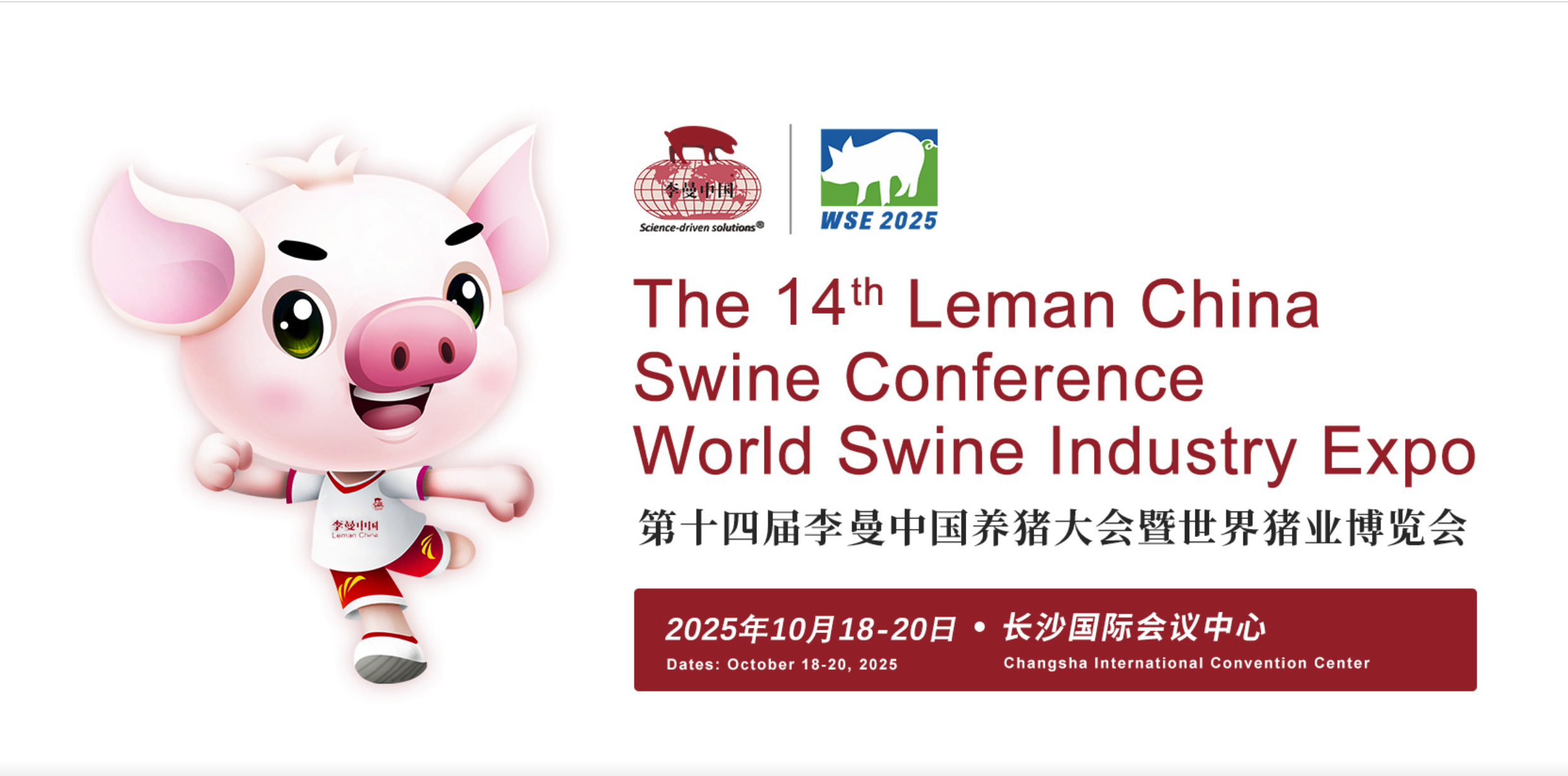 第十四届李曼中国养猪大会暨世界猪业博览会(长
